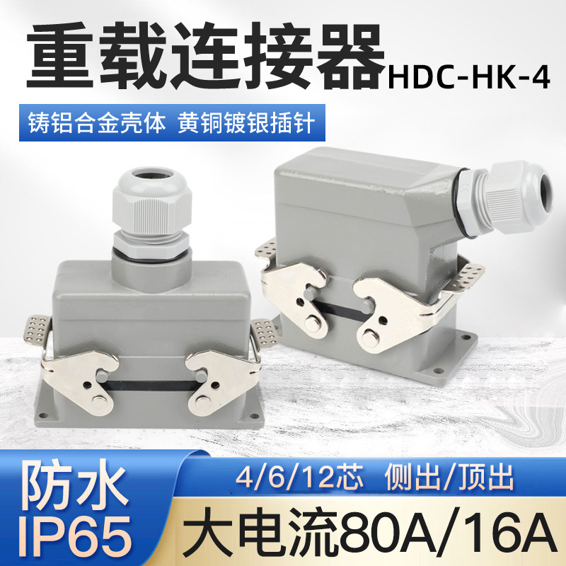 大功率矩形重载连接器HDC-HK-4工业插头80A防水航空插座4 6 12芯