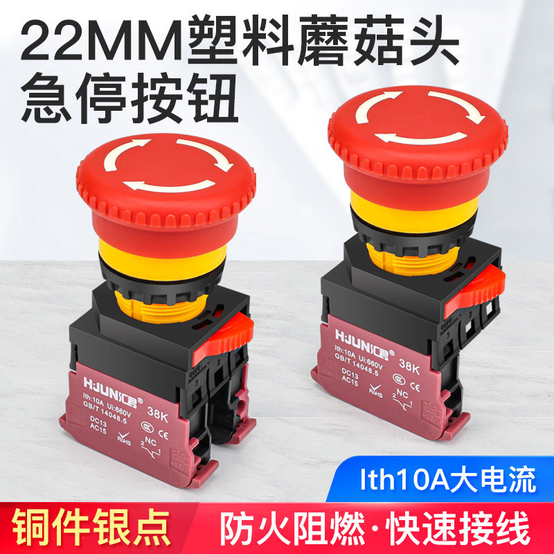 新型端子压线22mm旋推式蘑菇头急停按钮自锁电源紧急停止开关10A