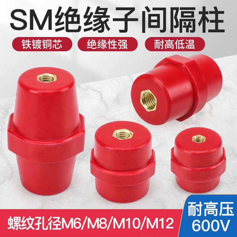 SM绝缘子低压配电柜支柱25 30 35 40 51 红色高强度绝缘柱纺锤形