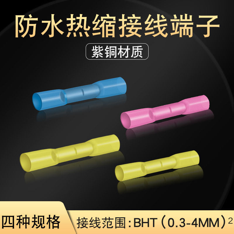 BHT热缩管  电线连接器 防水防漏电接线端子 黄铜 免焊