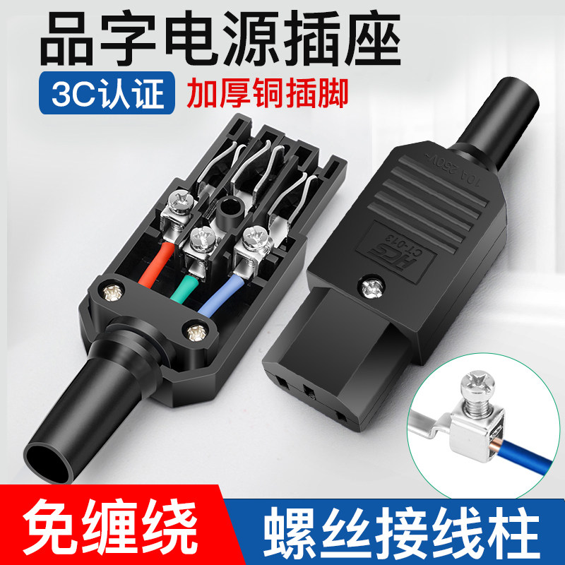 三芯电源线品字插头10A250V螺丝接线柱 公母对接三竖口尾插充电