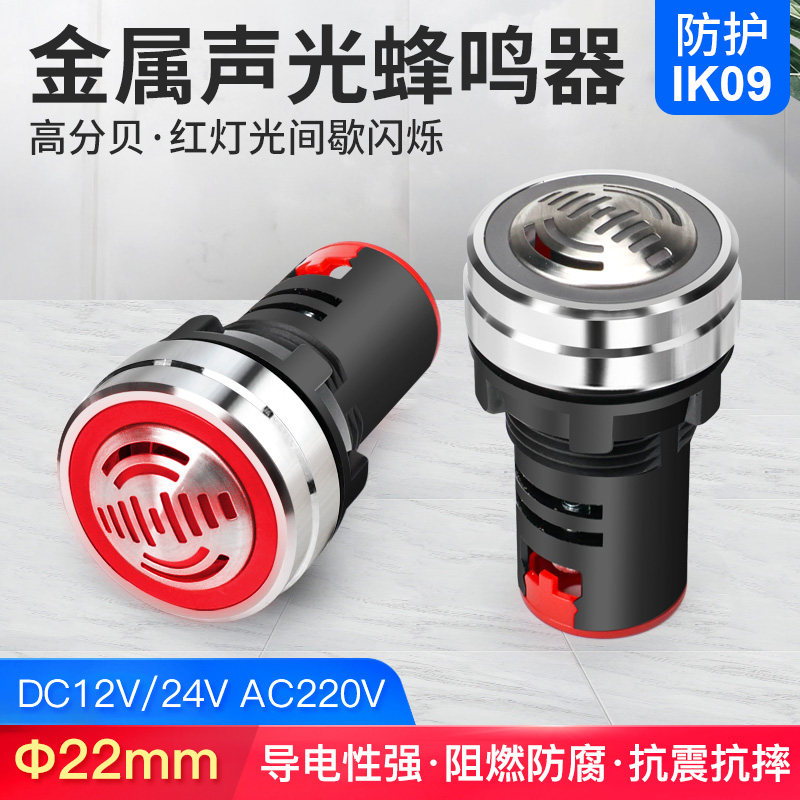 有源声光金属蜂鸣器22mm高分贝断续声间断闪红光报警器12 24 220V