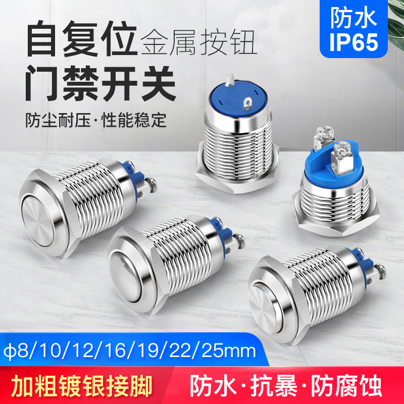 12 16 19 22mm自复位门禁开关金属按钮 常开常闭出门开关启动电源