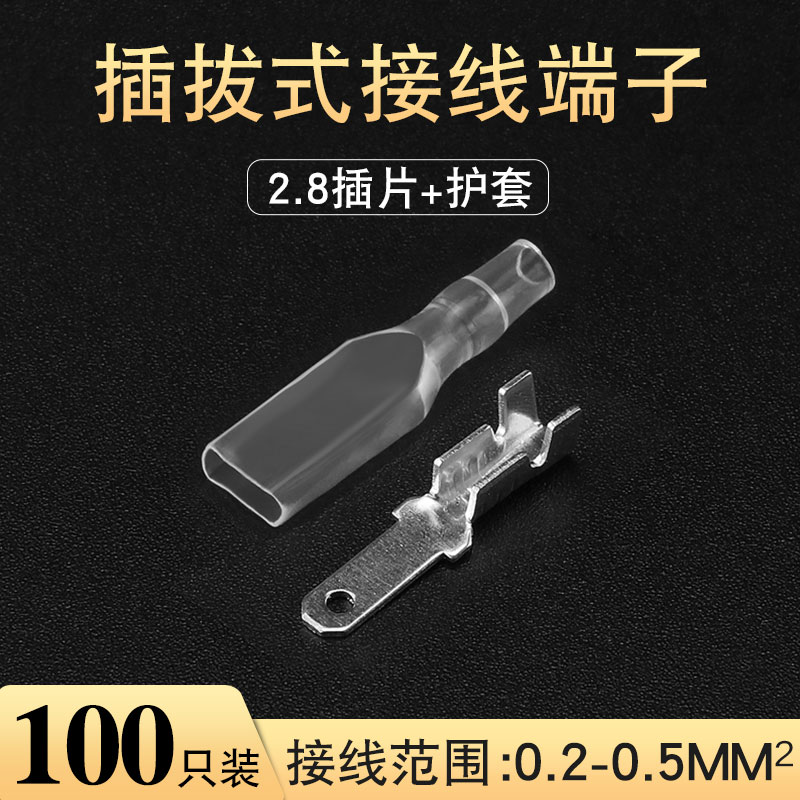 2.8插片带护套 公头对接 电线连接器 冷压接线端子插片端子100套
