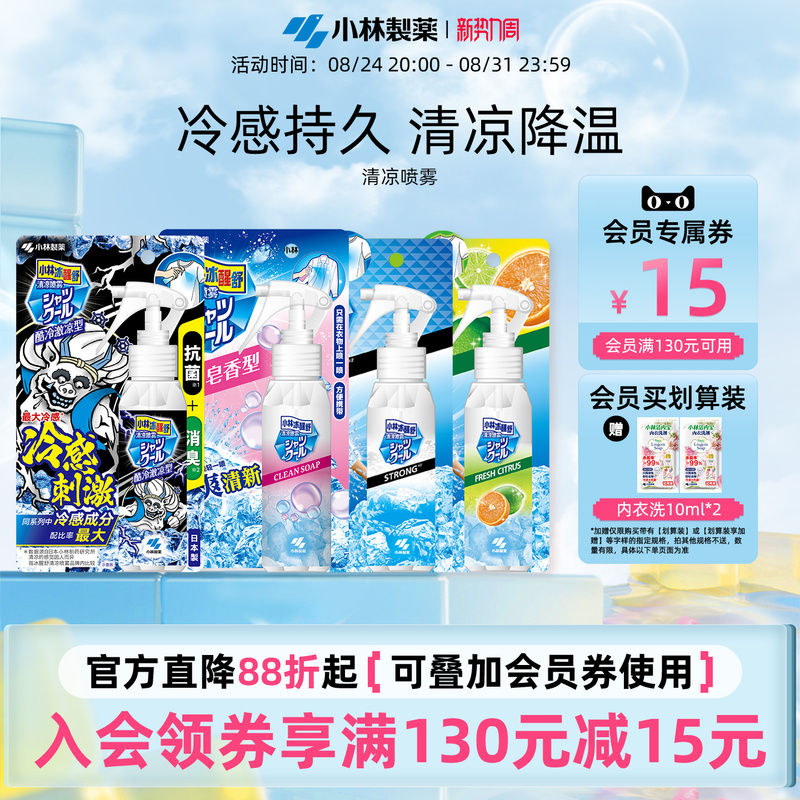 【Kobayashi Pharmaceutical】Cooling Spray for Clothes, Summer Vacation, Heat Relief, Student Military Training, Cooling and Heat Prevention Spray