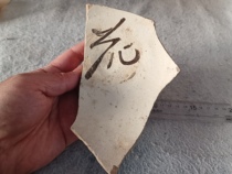 Fragment of a large bowl from the Cizhou Kiln of the Song Dynasty. There is a flower character inside. The base is complete. Study specimen.