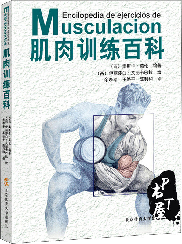 肌肉训练百科 Book Cover