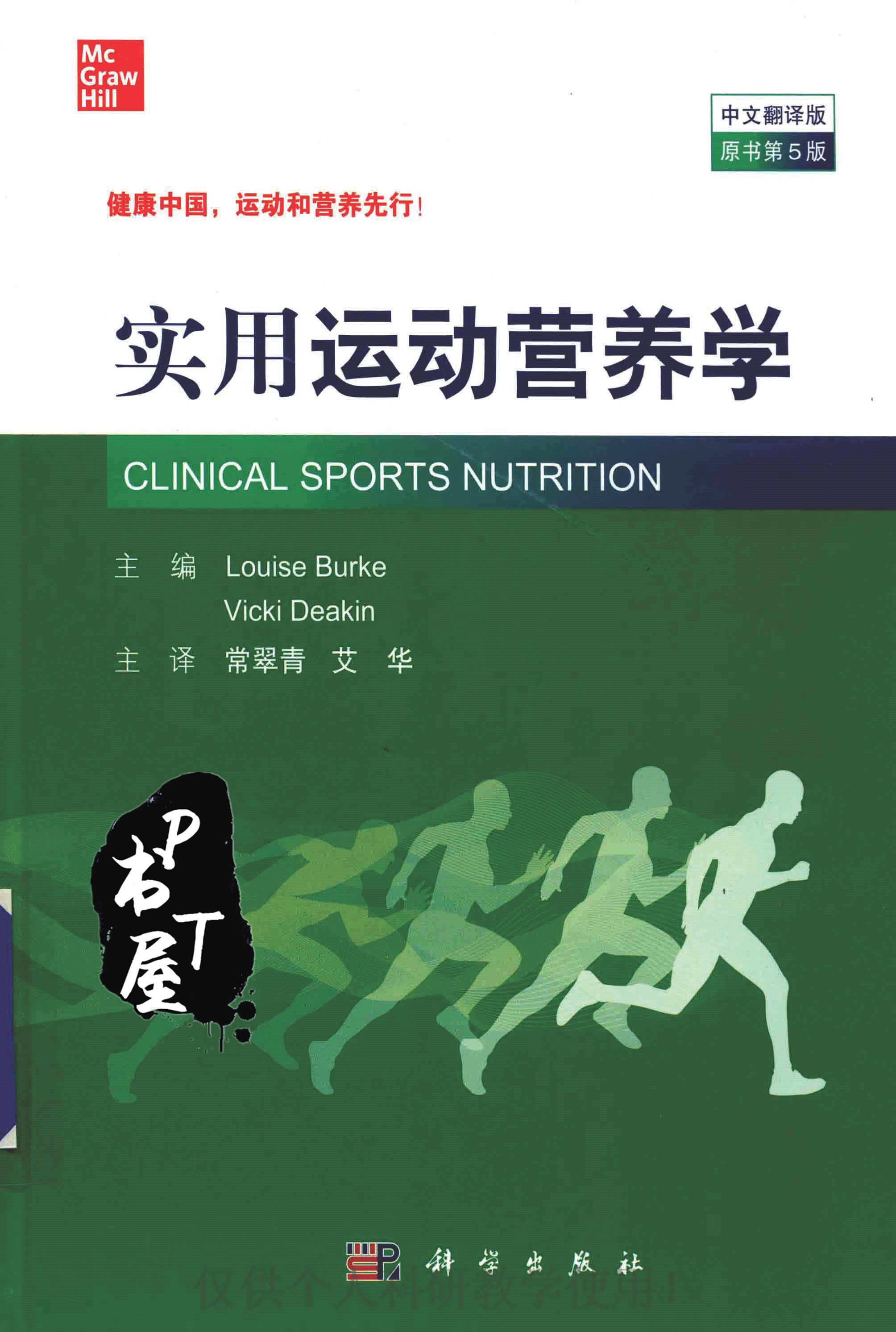 实用运动营养学 Book Cover