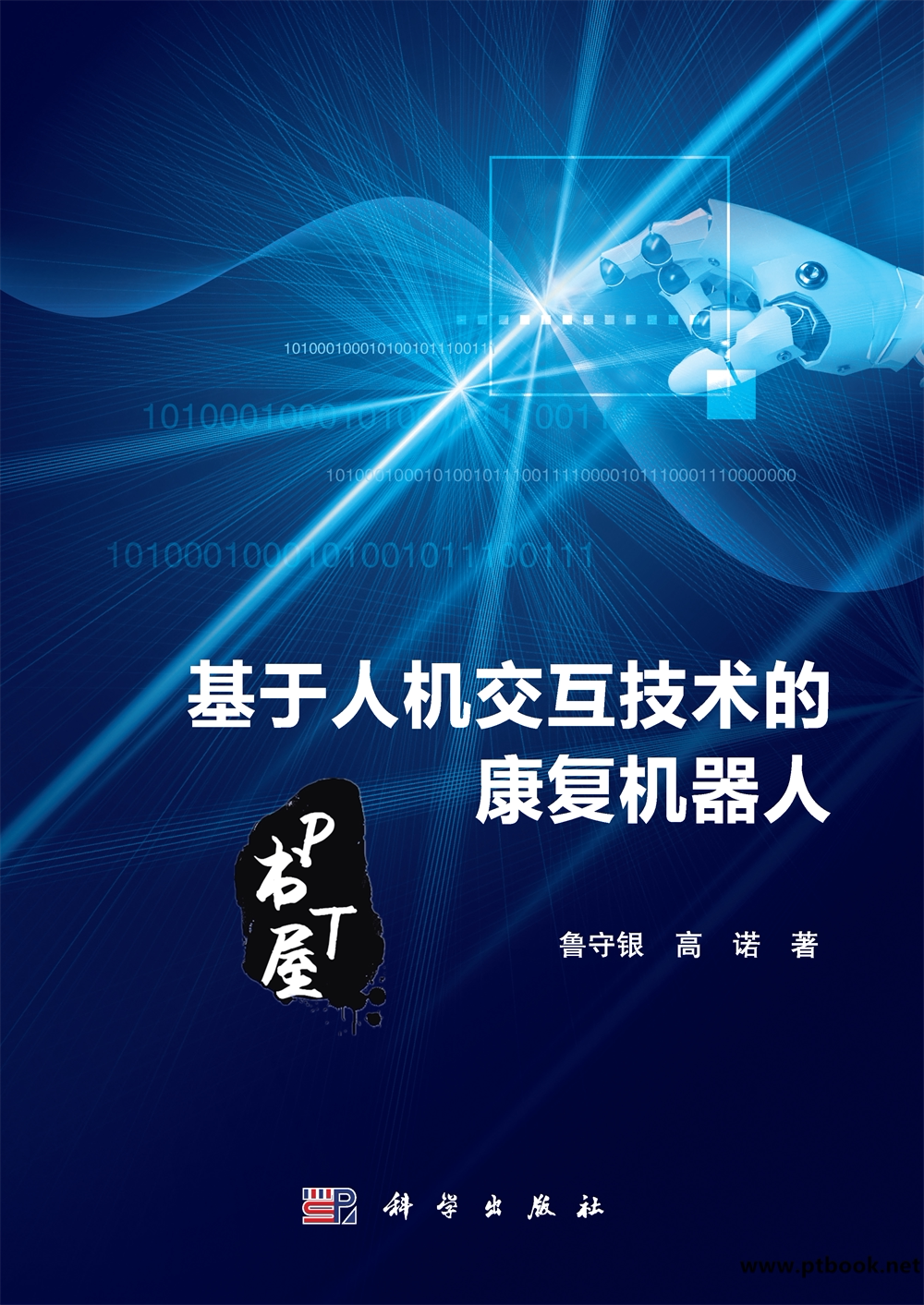 基于人机交互技术的康复机器人 Book Cover