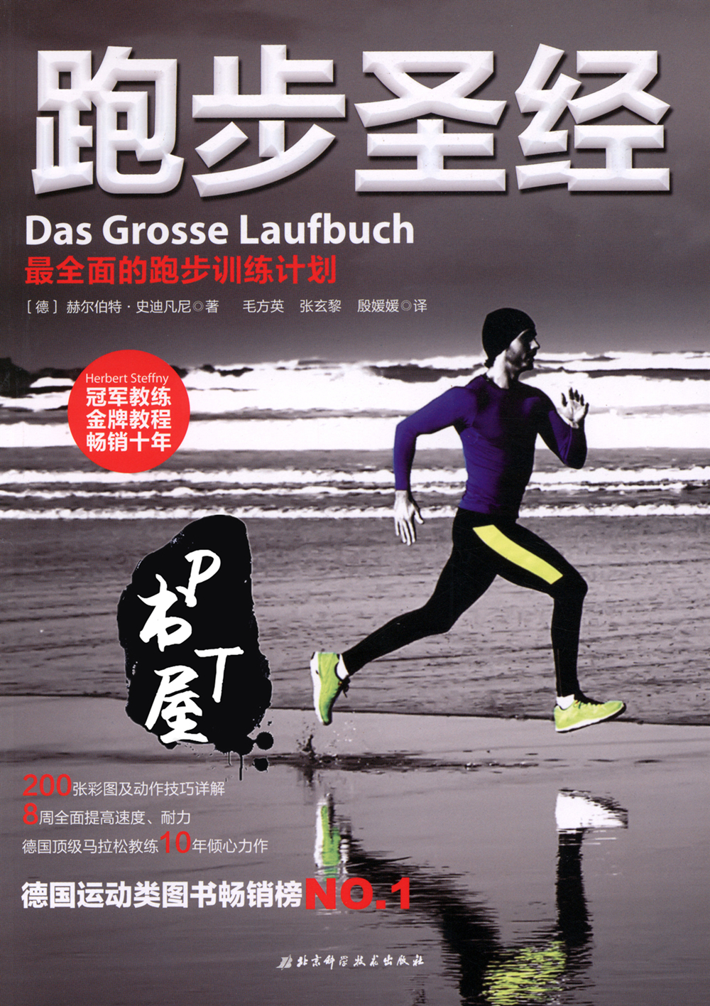 跑步圣经 最全面的跑步训练计划 Book Cover