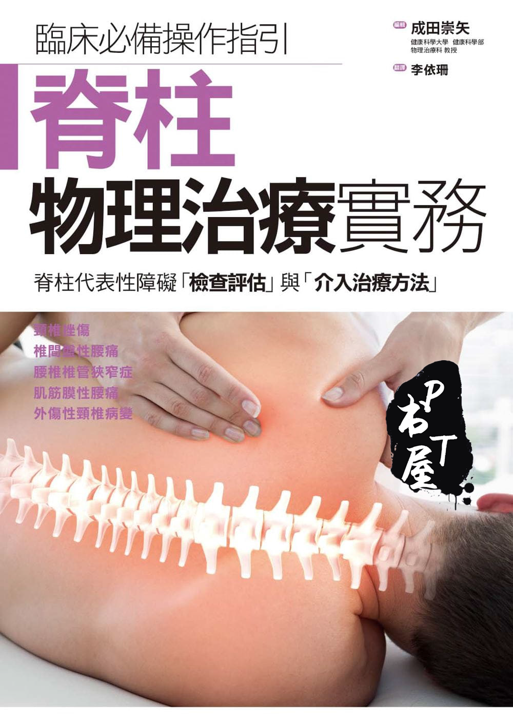 （台版）脊柱物理治疗实务 Book Cover