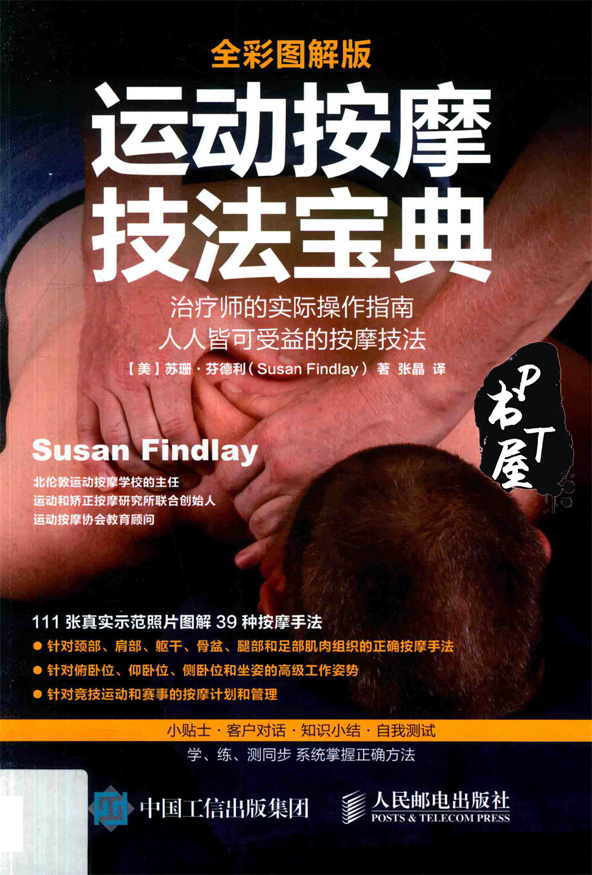 运动按摩技法宝典 全彩图解版 Book Cover