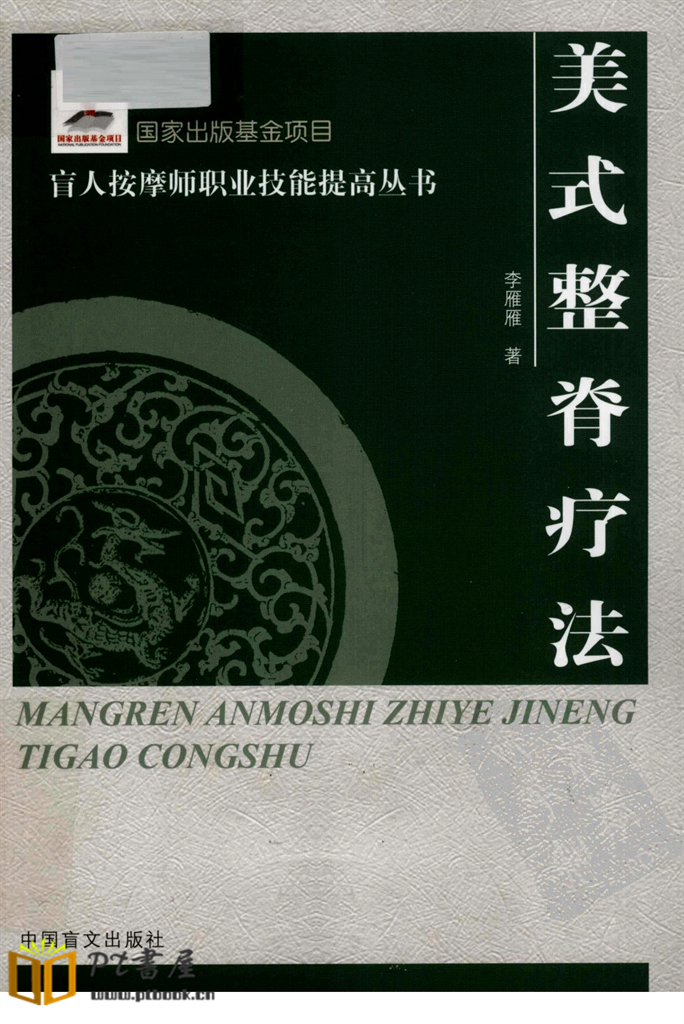 美式整脊疗法 Book Cover