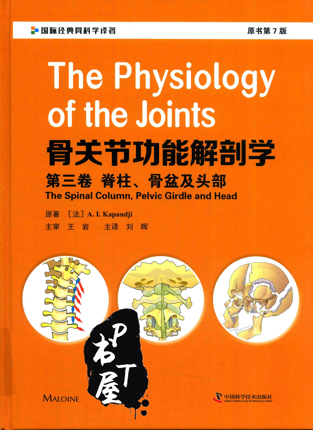 骨关节功能解剖学 第3卷 脊柱、骨盆及头部 Book Cover