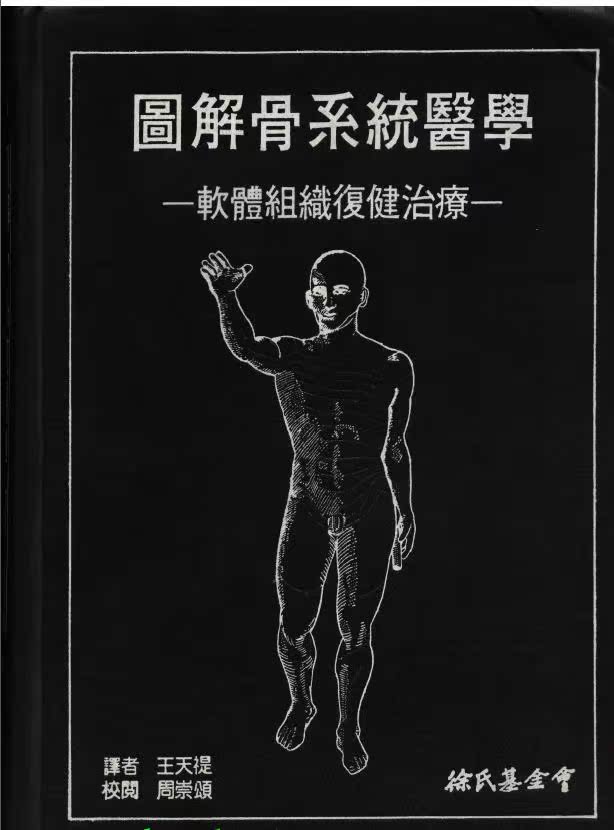 图解骨系统医学-软体组织复健治疗 Book Cover