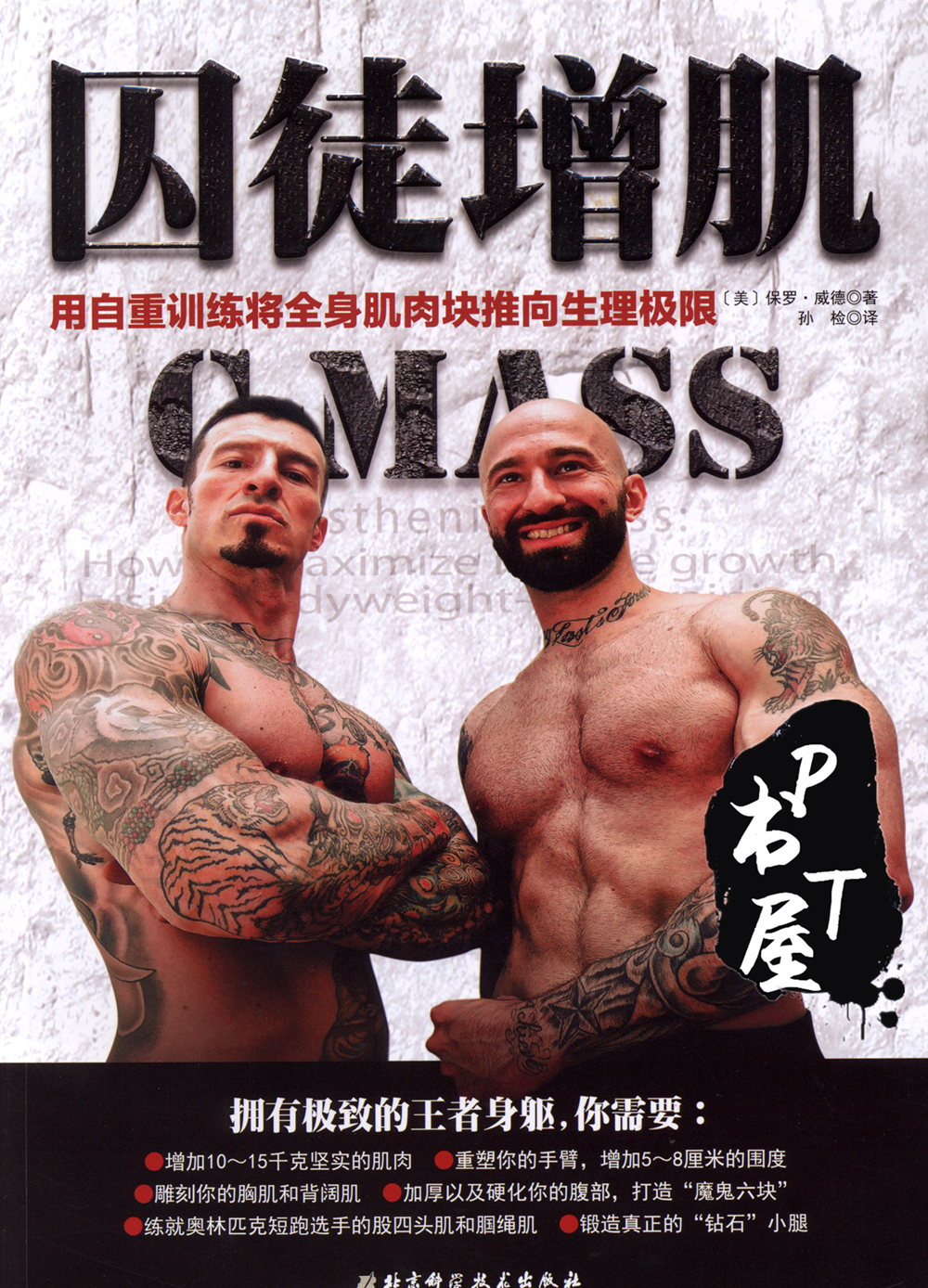 囚徒增肌:用自重训练将全身肌肉块推向生理极限 Book Cover
