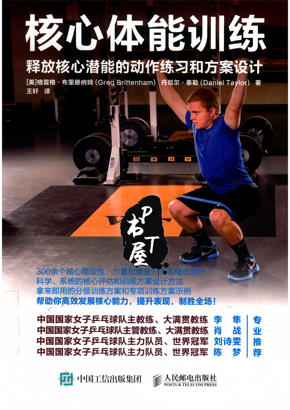 核心体能训练 Book Cover