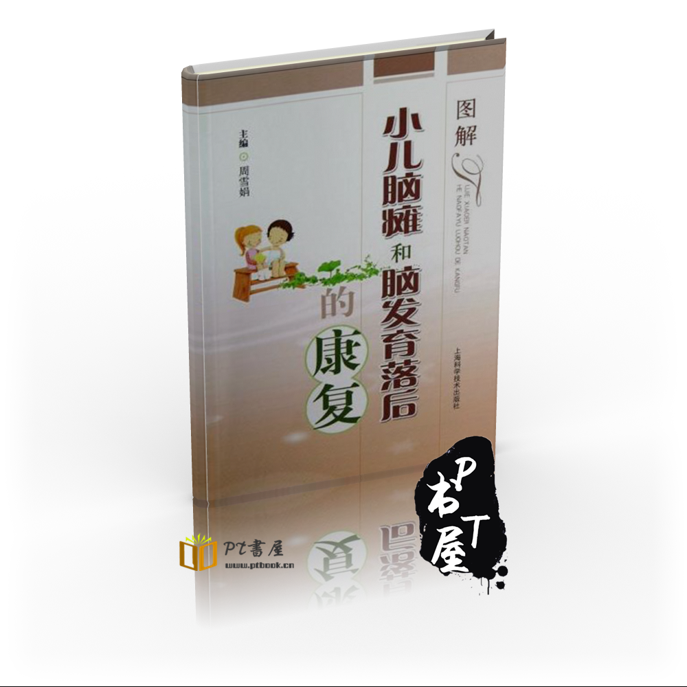 图解小儿脑瘫和脑发育落后的康复 Book Cover