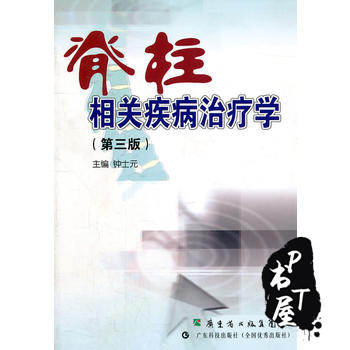 脊柱相关疾病治疗学 第3版 Book Cover