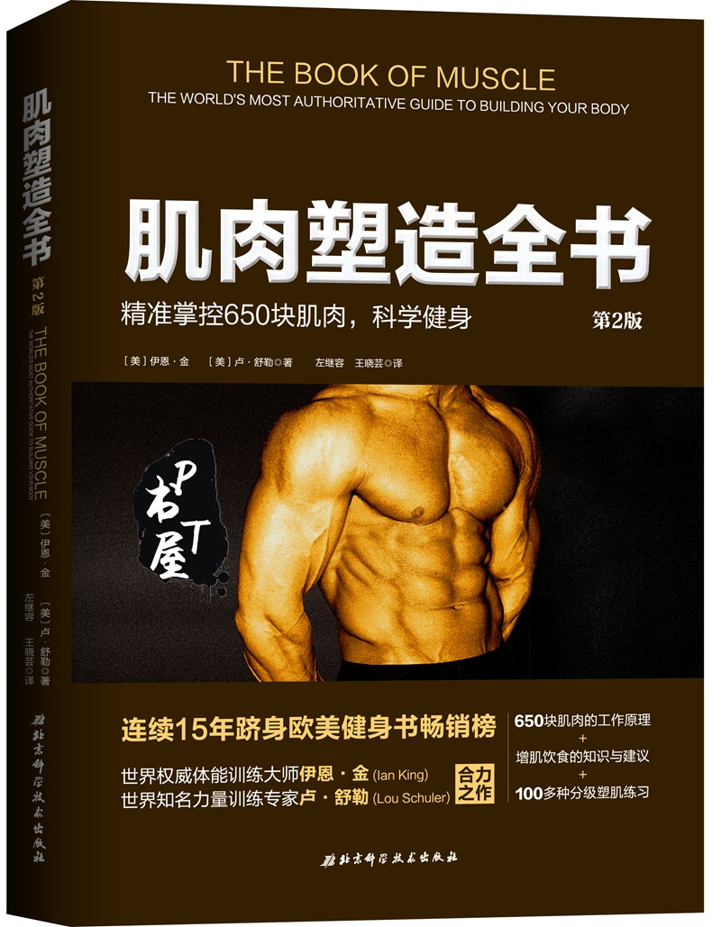 肌肉塑造全书 Book Cover