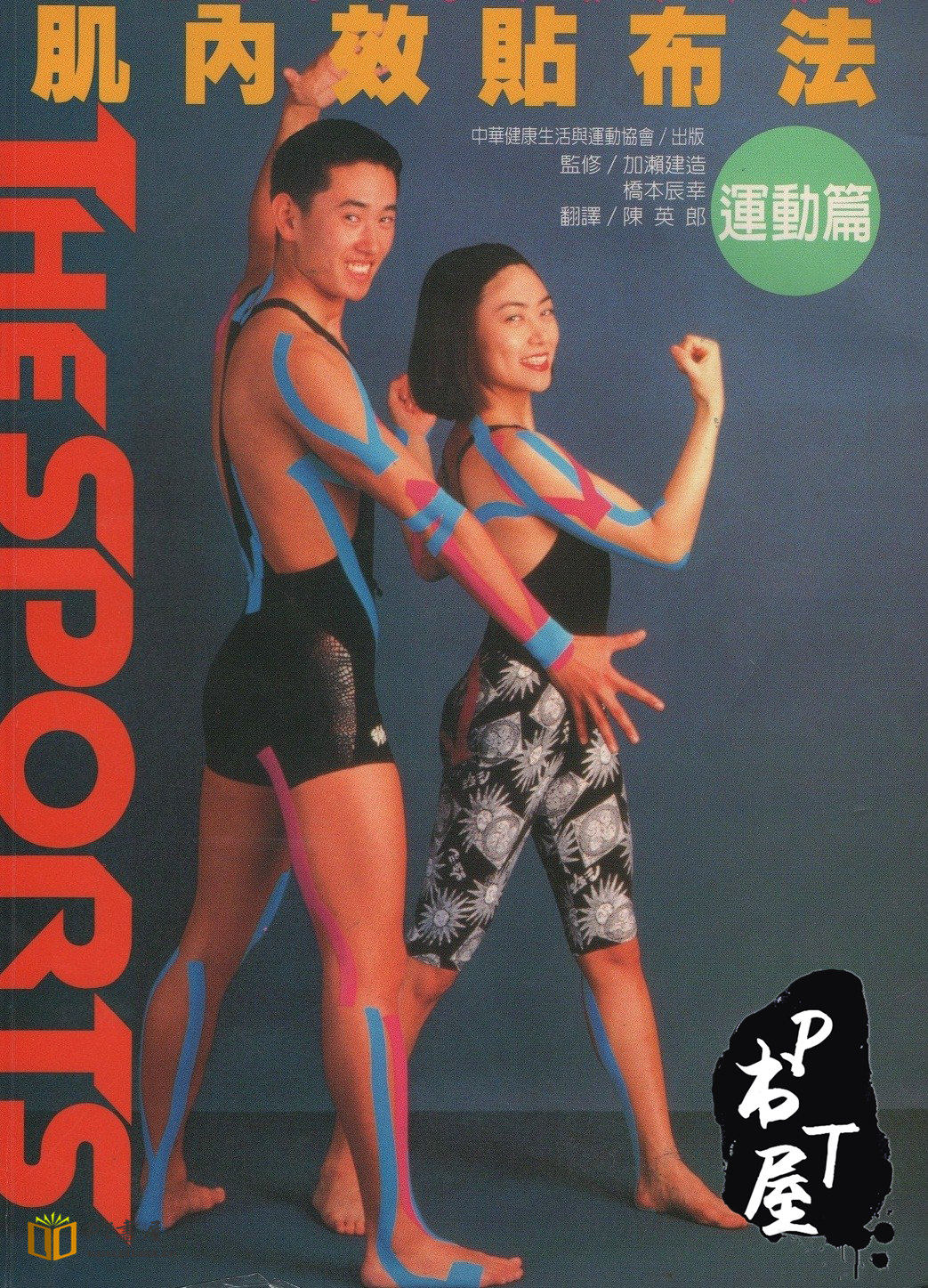 （台版）肌内效贴布法 Book Cover