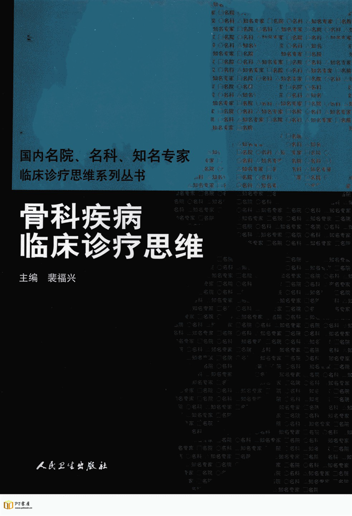 骨科疾病临床诊疗思维 Book Cover