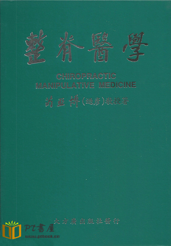 （台版）整脊医学 Book Cover