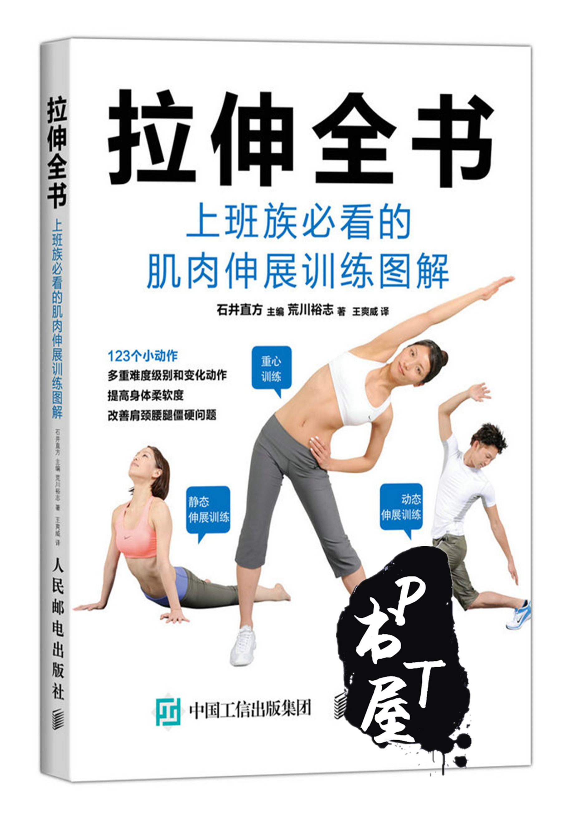 拉伸全书 上班族必看的肌肉伸展训练图解 Book Cover