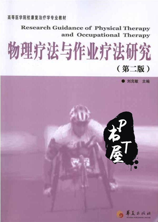 物理疗法与作业疗法研究 第2版 Book Cover