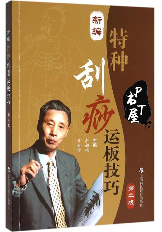 新编特种刮痧运板技巧 第2版 Book Cover