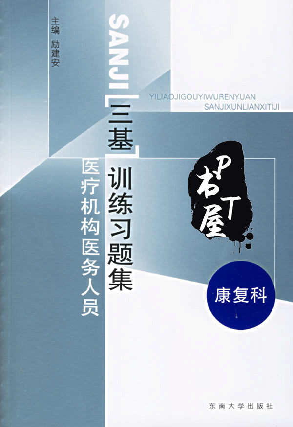 医疗机构医务人员三基训练指南 康复科 Book Cover