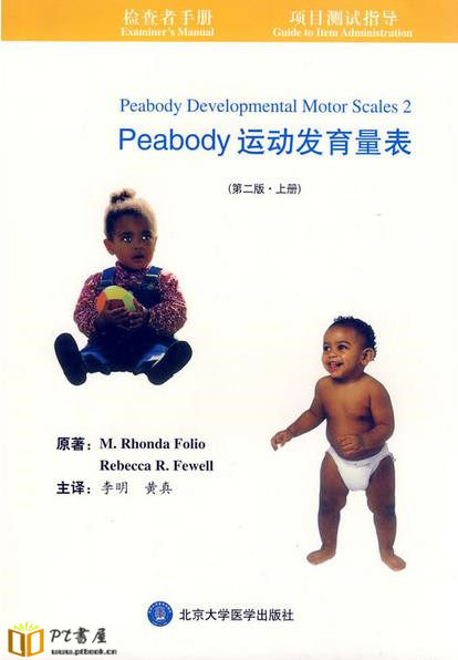 PEABODY运动发育量表（上下册） Book Cover