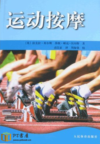 运动按摩 Book Cover