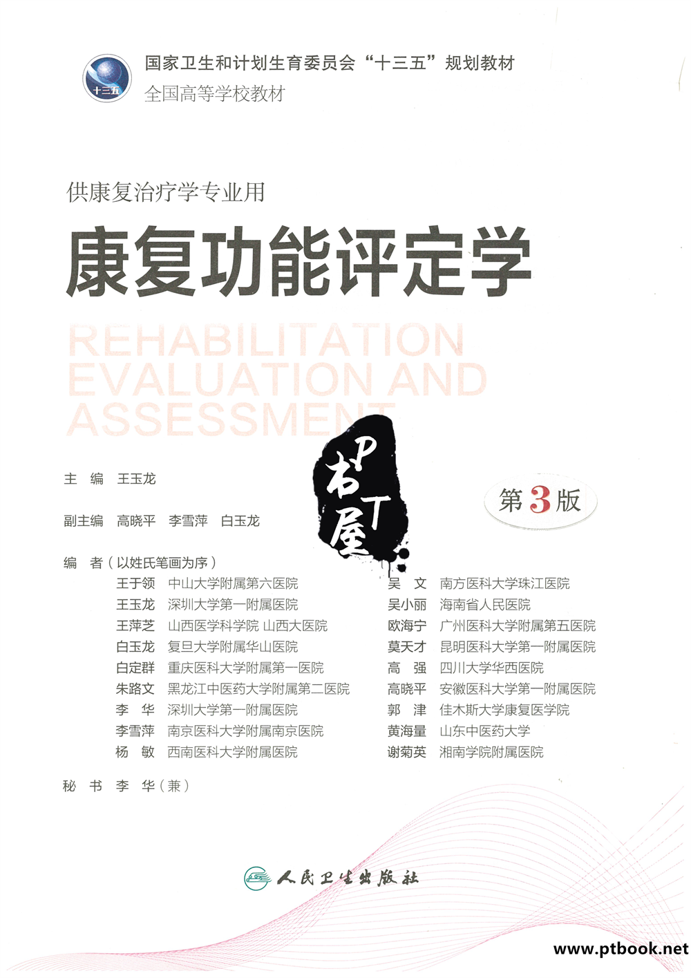 康复功能评定学 第3版 Book Cover