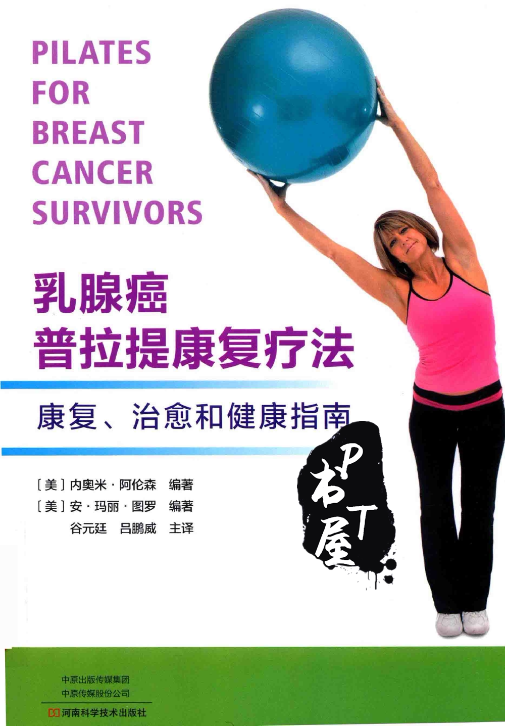 乳腺癌普拉提康复疗法 Book Cover