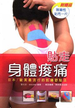 （台版）贴走身体酸痛！ 日本 欧美最流行的肌痛舒贴法 Book Cover