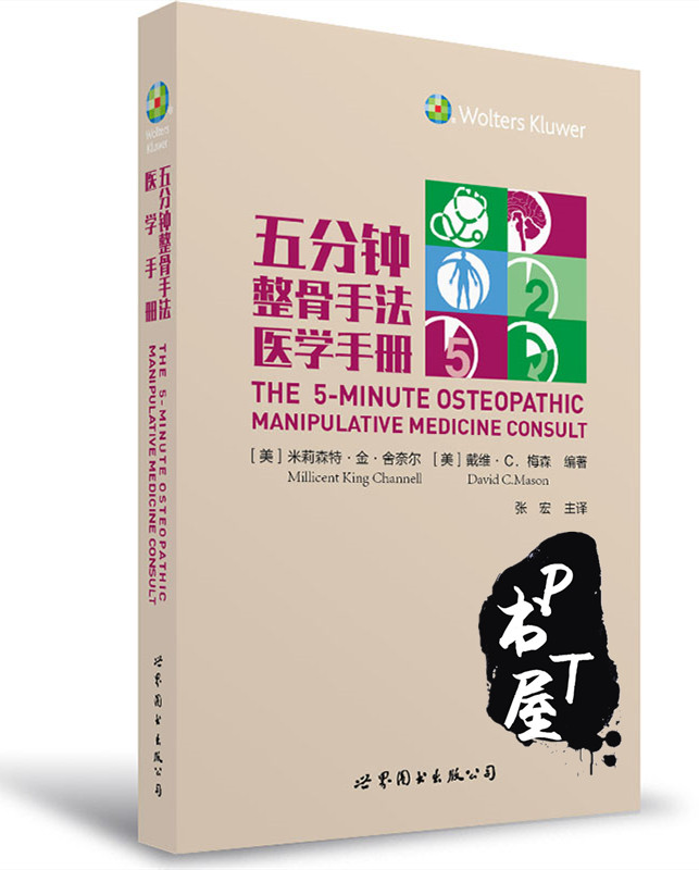 五分钟整骨手法医学手册 Book Cover