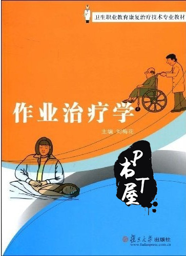 作业治疗学 Book Cover