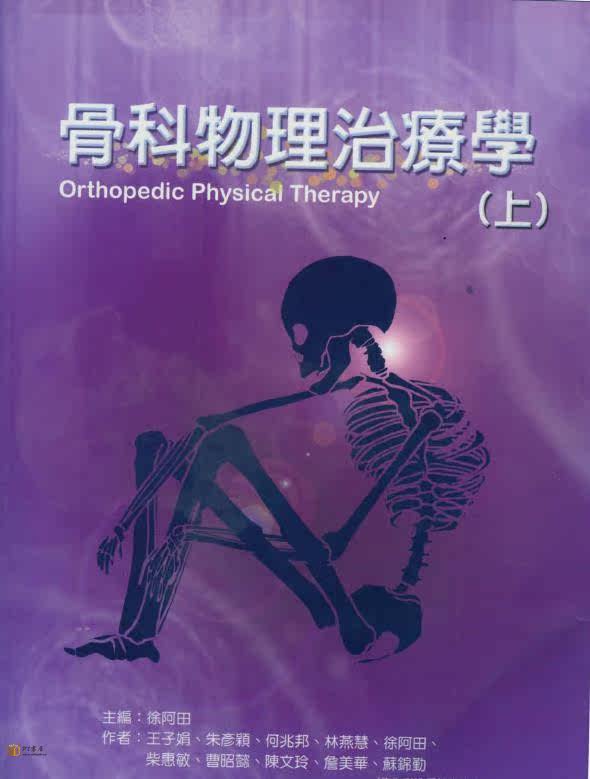 （台版）骨科物理治疗学 Book Cover