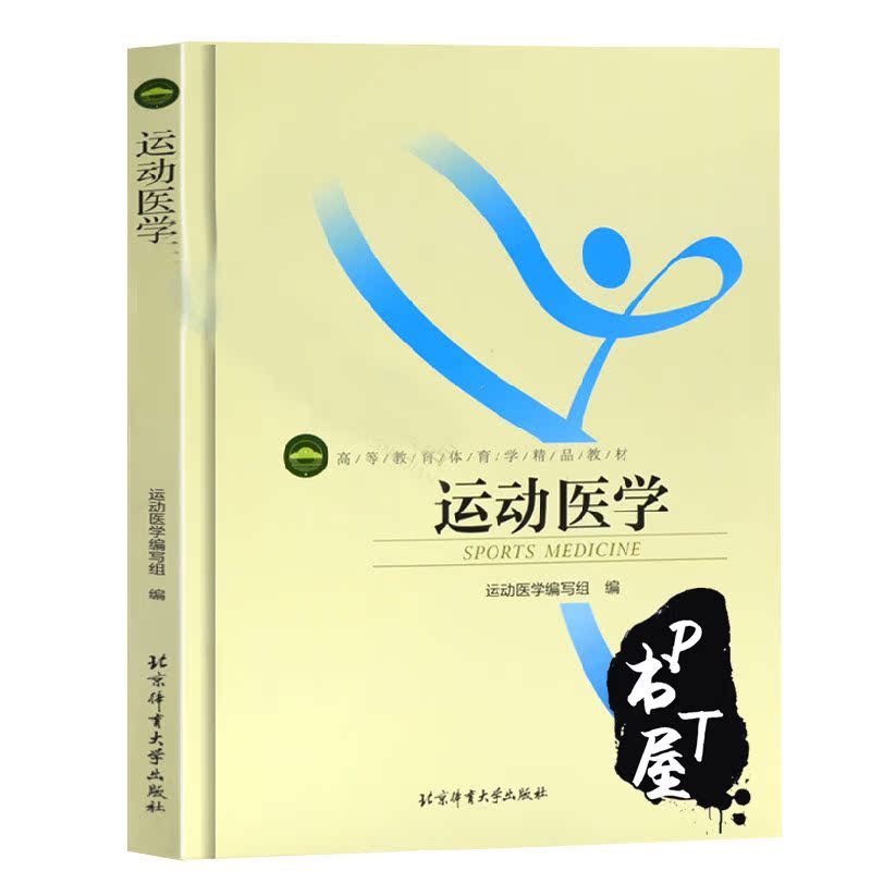 运动医学 Book Cover