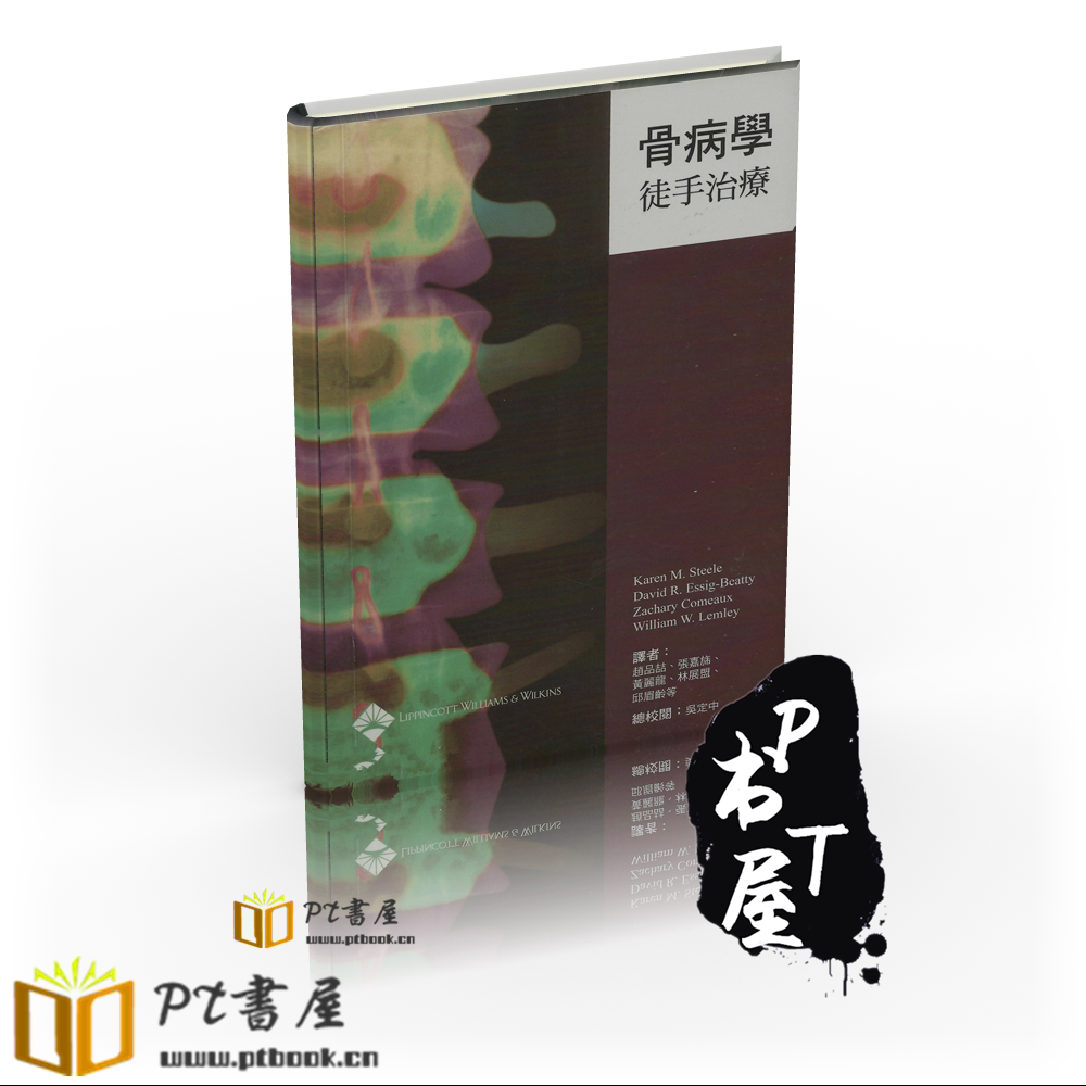 （台版）骨病学徒手治疗 Book Cover