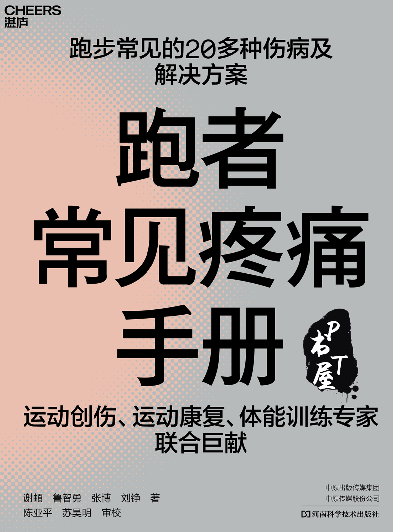 跑者常见疼痛手册 Book Cover