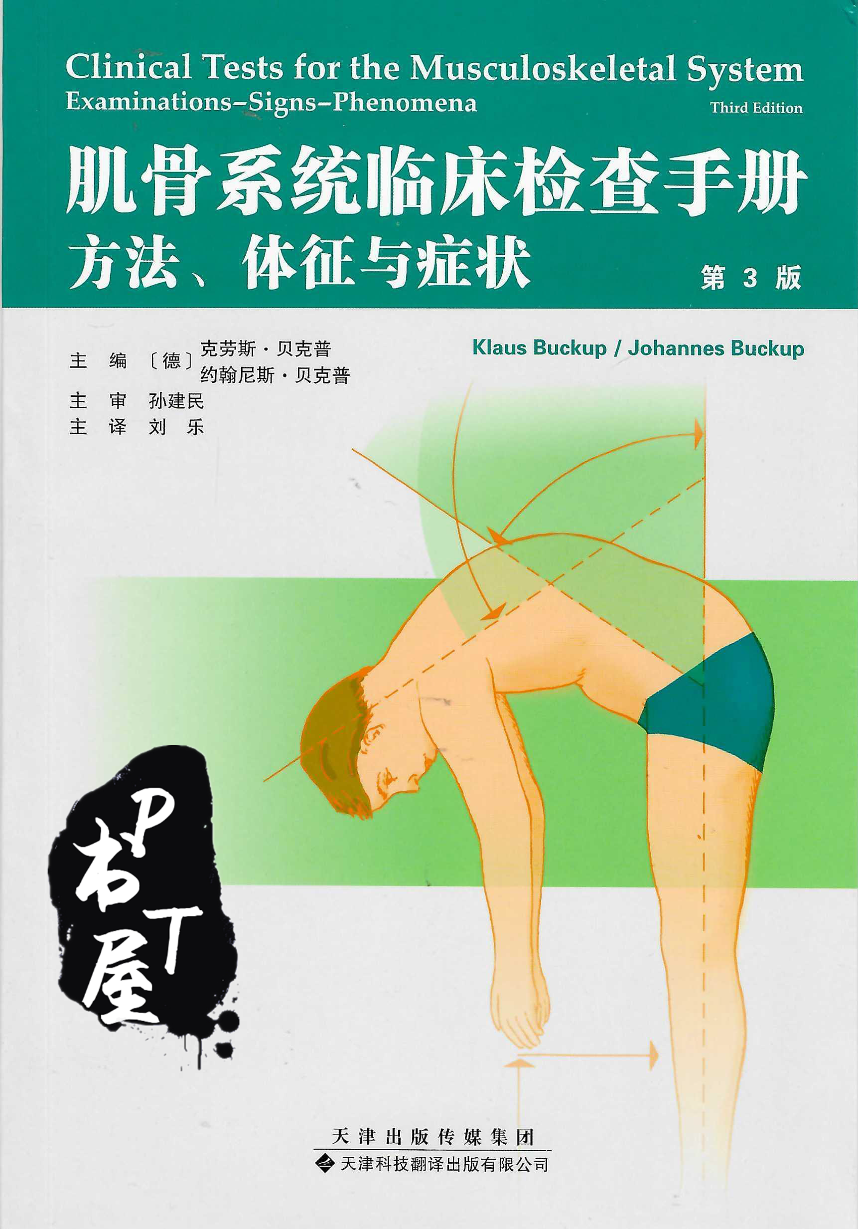 肌骨系统临床检查手册 方法、体征与症状 第3版 Book Cover