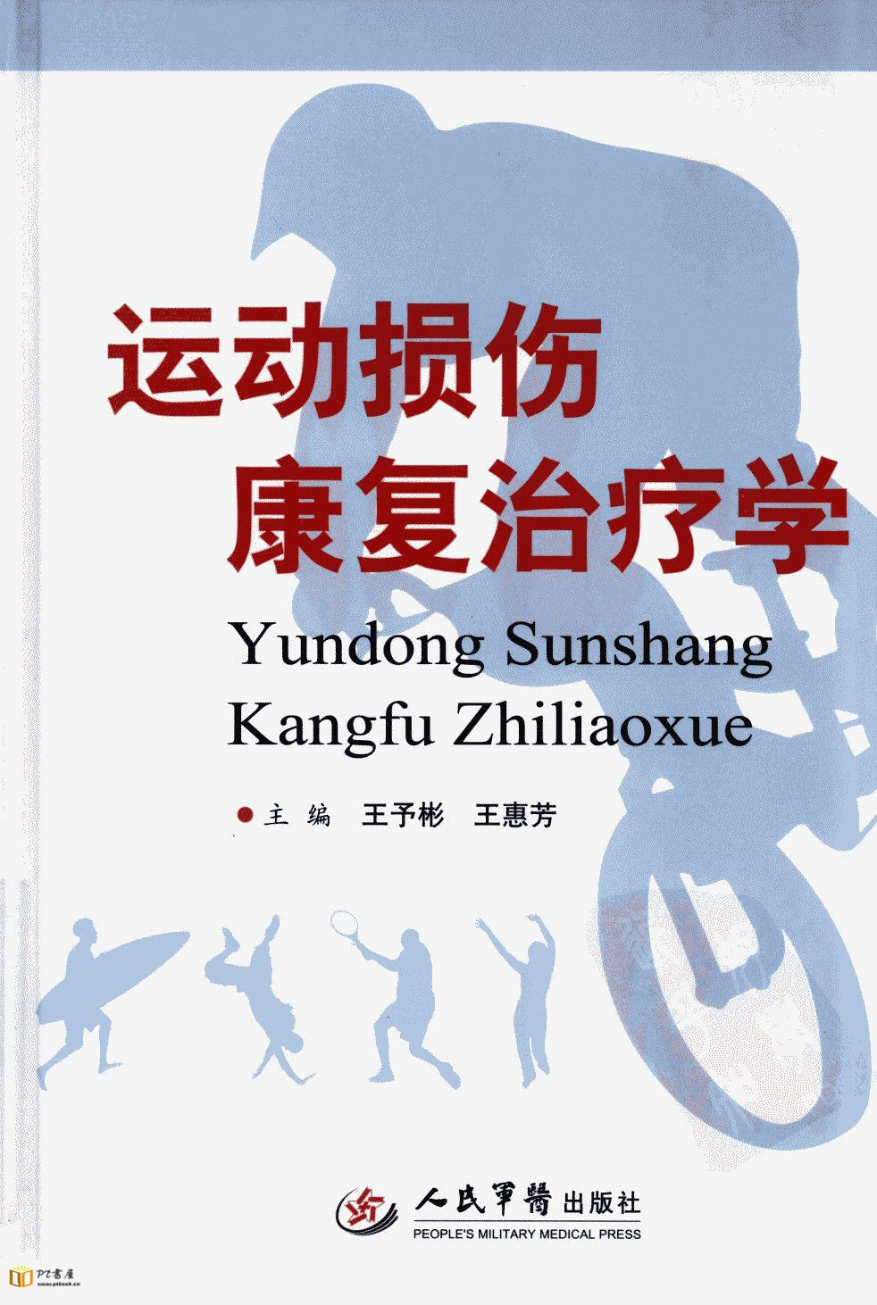 运动损伤康复治疗学 Book Cover