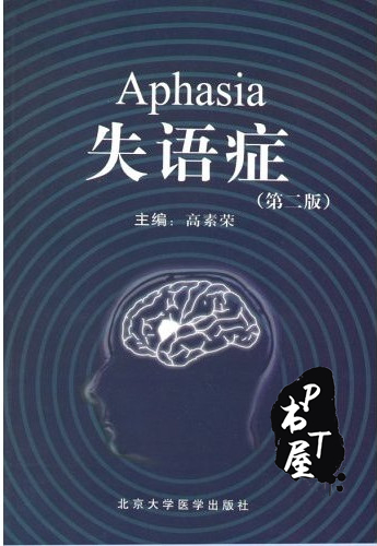 失语症 第2版 Book Cover