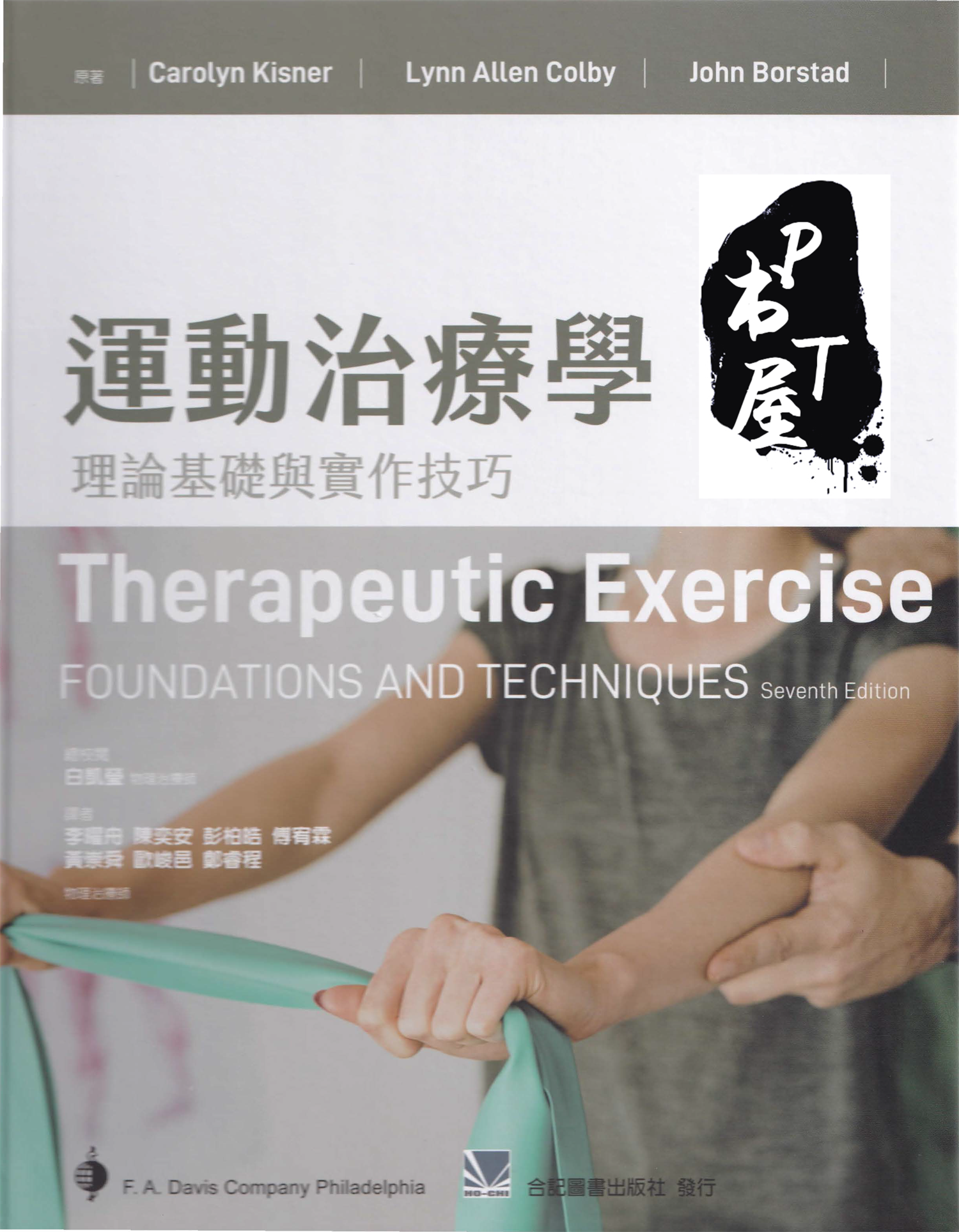 （台版）运动治疗学理论基础与实作技巧 第7版 Book Cover