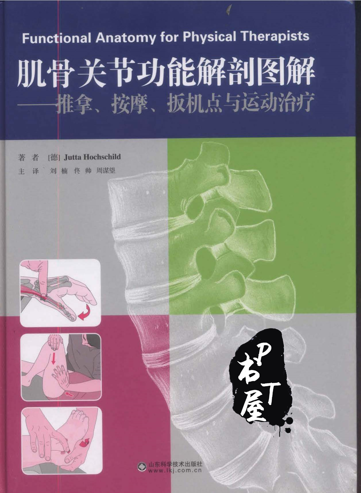 肌骨关节功能解剖图解 Book Cover