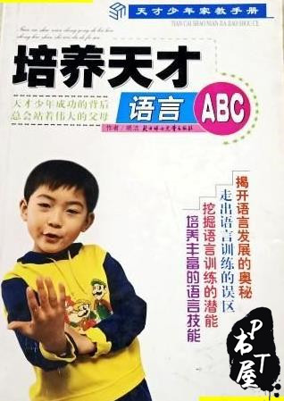 培养天才语言ABC Book Cover