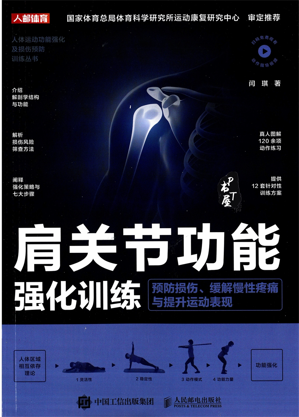 肩关节功能强化训练 预防损伤缓解慢性疼痛与提升运动表现 Book Cover