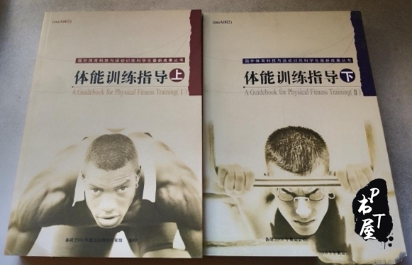 体能训练指导 上下册 Book Cover
